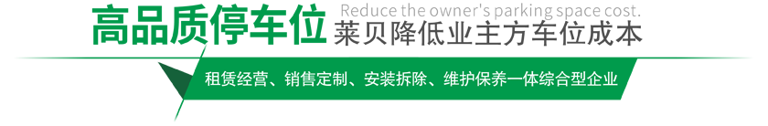 高品質黔西南停車設備,萊貝制，贏領黔西南停車位市場