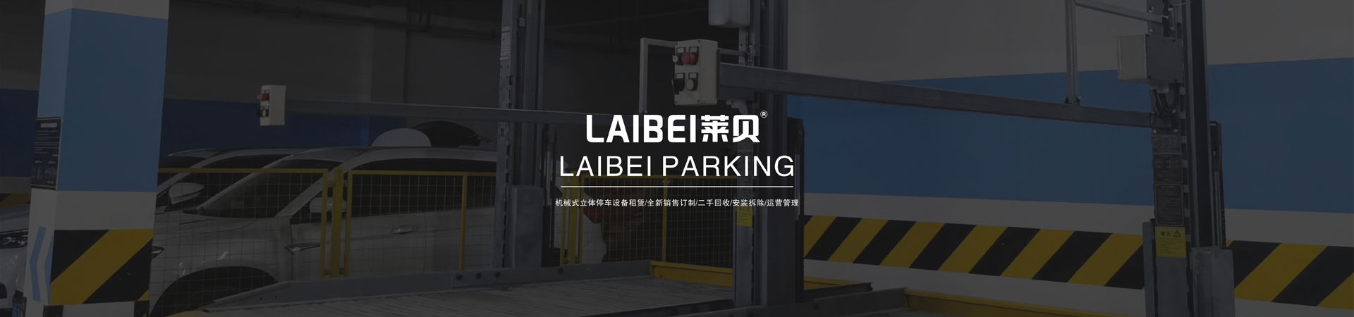 三層升降平移停車庫短租