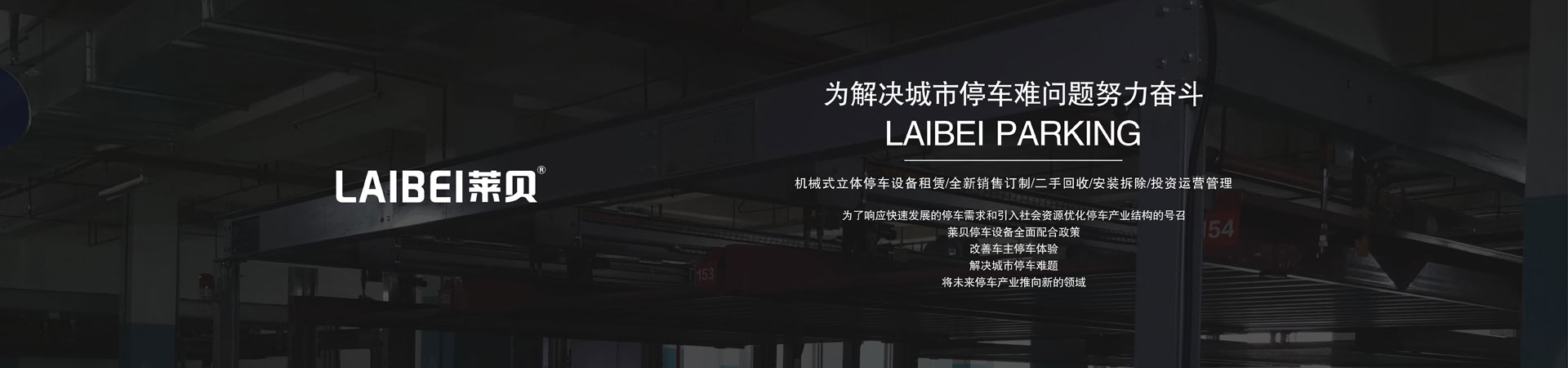PSH橫移式立體停車庫回收