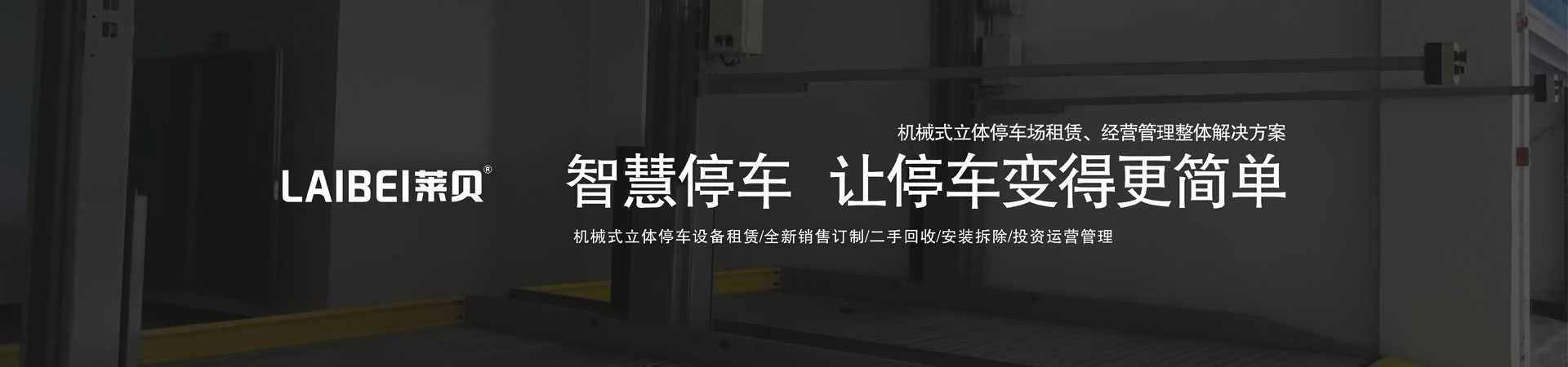 二層PSH型立體停車庫拆除